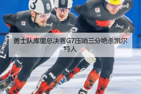 yong-shi-dui-ku-li-zong-jue-sai-ya-shao-san-fen-jue-sha-kai-er-te-ren-3-838.jpg