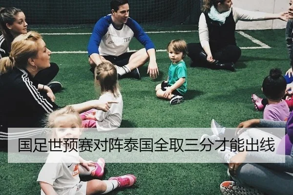 国足世预赛对阵泰国全取三分才能出线