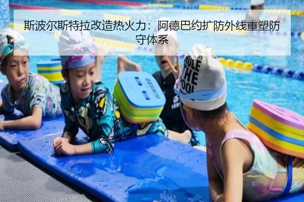 斯波尔斯特拉改造热火力：阿德巴约扩防外线重塑防守体系