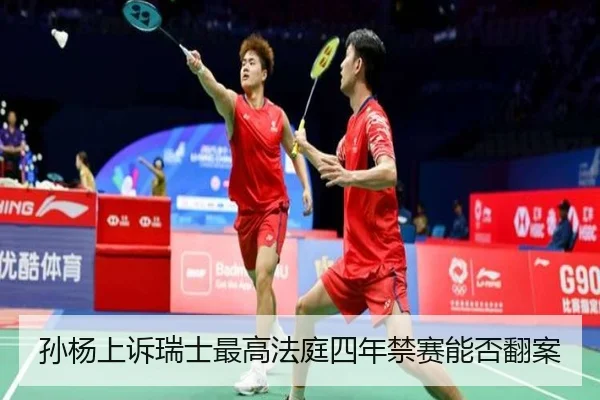 孙杨上诉瑞士最高法庭四年禁赛能否翻案