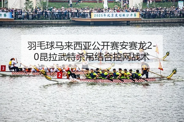yu-mao-qiu-ma-lai-xi-ya-gong-kai-sai-an-sai-long-kun-la-wu-te-sha-diao-jie-he-kong-wang-zhan-shu-2-598.jpg