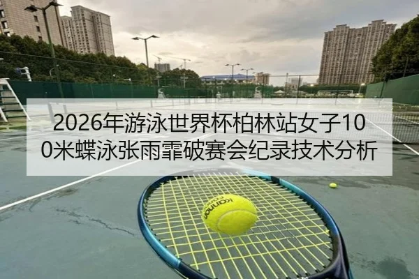 nian-you-yong-shi-jie-bei-bo-lin-zhan-nv-zi-mi-die-yong-zhang-yu-fei-po-sai-hui-ji-lu-ji-shu-fen-xi-3-810.jpg