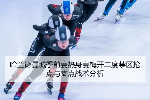 ha-lan-de-man-cheng-ji-qian-sai-re-shen-sai-mei-kai-er-du-jin-qu-qiang-dian-yu-zhi-dian-zhan-shu-fen-xi-2-946.jpg