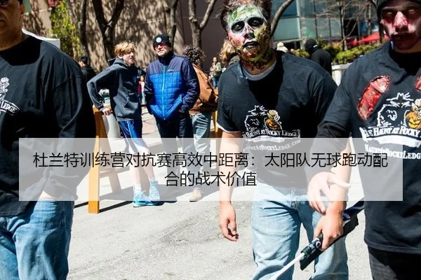 杜兰特训练营对抗赛高效中距离：太阳队无球跑动配合的战术价值