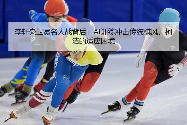 li-xuan-hao-wei-mian-ming-ren-zhan-bei-hou-xun-lian-chong-ji-chuan-tong-qi-feng-ke-jie-de-shi-ying-kun-jing-2-164.jpg